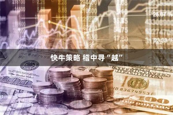快牛策略 稽中寻“越”