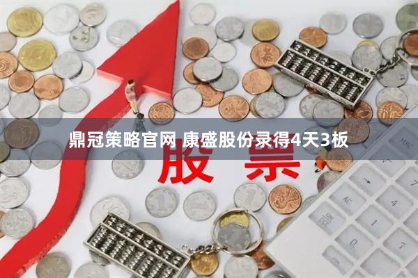 鼎冠策略官网 康盛股份录得4天3板